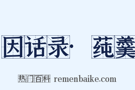 因话录·莼羹是什么意思的图片